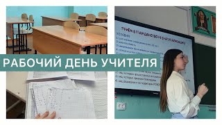 РАБОЧИЙ ДЕНЬ УЧИТЕЛЯ: подготовка и уроки в старших классах