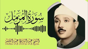 من أروع ما قرأ  الشيخ عبد الباسط عبد الصمد سورة المزمل