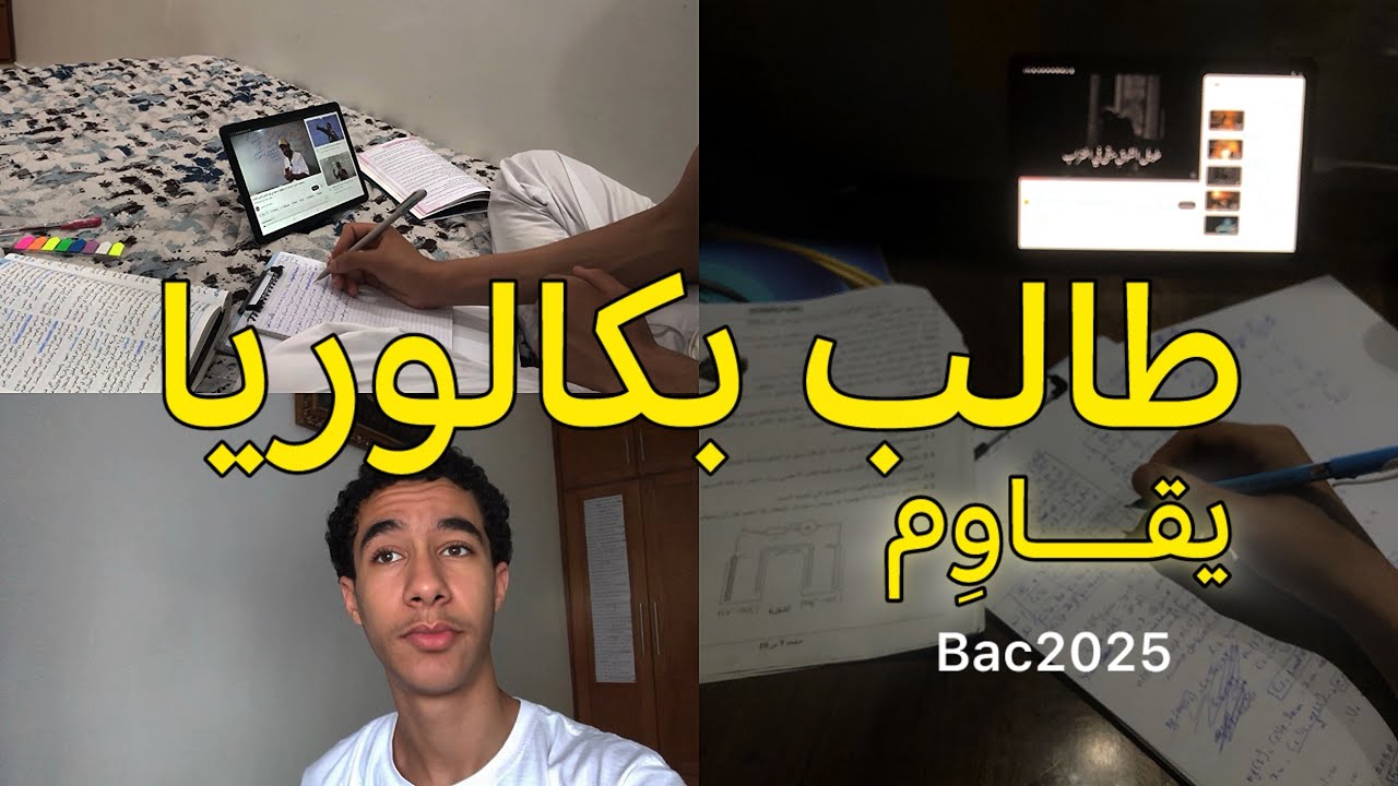طالب بكالوريا يقاوم 🏃🏼‍♂️ | VLOG-07