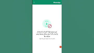 فك حظر الواتساب خلال ساعة وحل مشكلة غير مسموح لهذا الحساب باستخدام واتساب لأنه يرسل رسائل مزعجة 