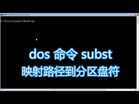 dos命令subst教程，映射目录路径到电脑分区盘符，bat批处理脚本