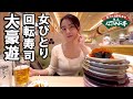 北海道の極上回転寿司食べ放題して酔っぱらった最高な休日【なごやか亭】
