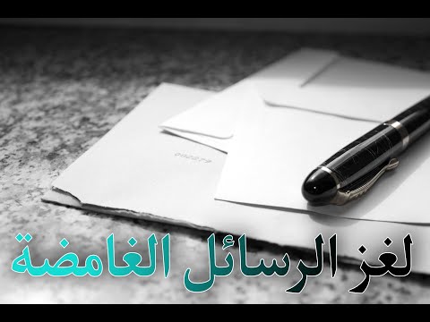 المغامرون الخمسة لغز الرسائل الغامضة 