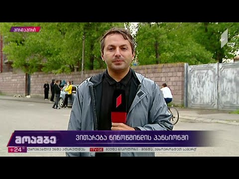 ვითარება ნინოწმინდის პანსიონში