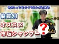 【美容師が厳選】髪質別オススメ市販シャンプー３選！軟毛、乾燥毛、癖毛、ダメージ毛の方は是非みてね！