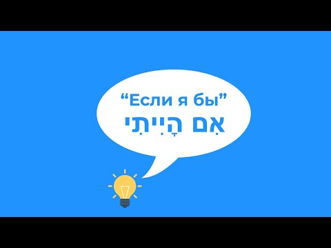 Как сказать "если бы" в иврите. Если бы, я бы. Сослагательное наклонение. Иврит для начинающих.