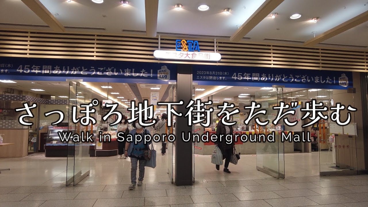 さっぽろ地下街をただ歩む - Walk in Sapporo Underground Mall