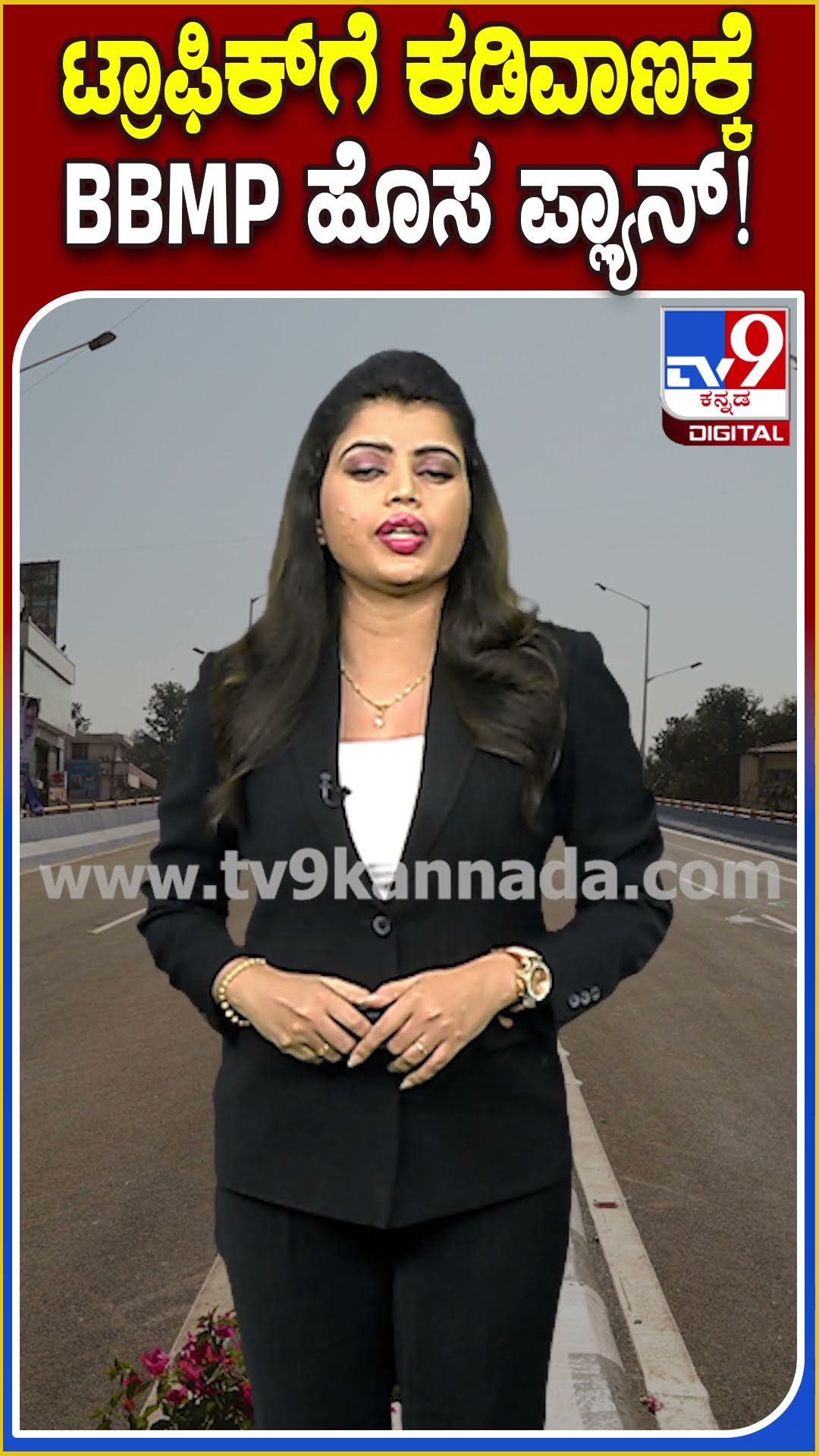 ಟ್ರಾಫಿಕ್​ಗೆ ಕಡಿವಾಣಕ್ಕೆ BBMP ಹೊಸ ಪ್ಲ್ಯಾನ್! #BBMP #Tv9D
