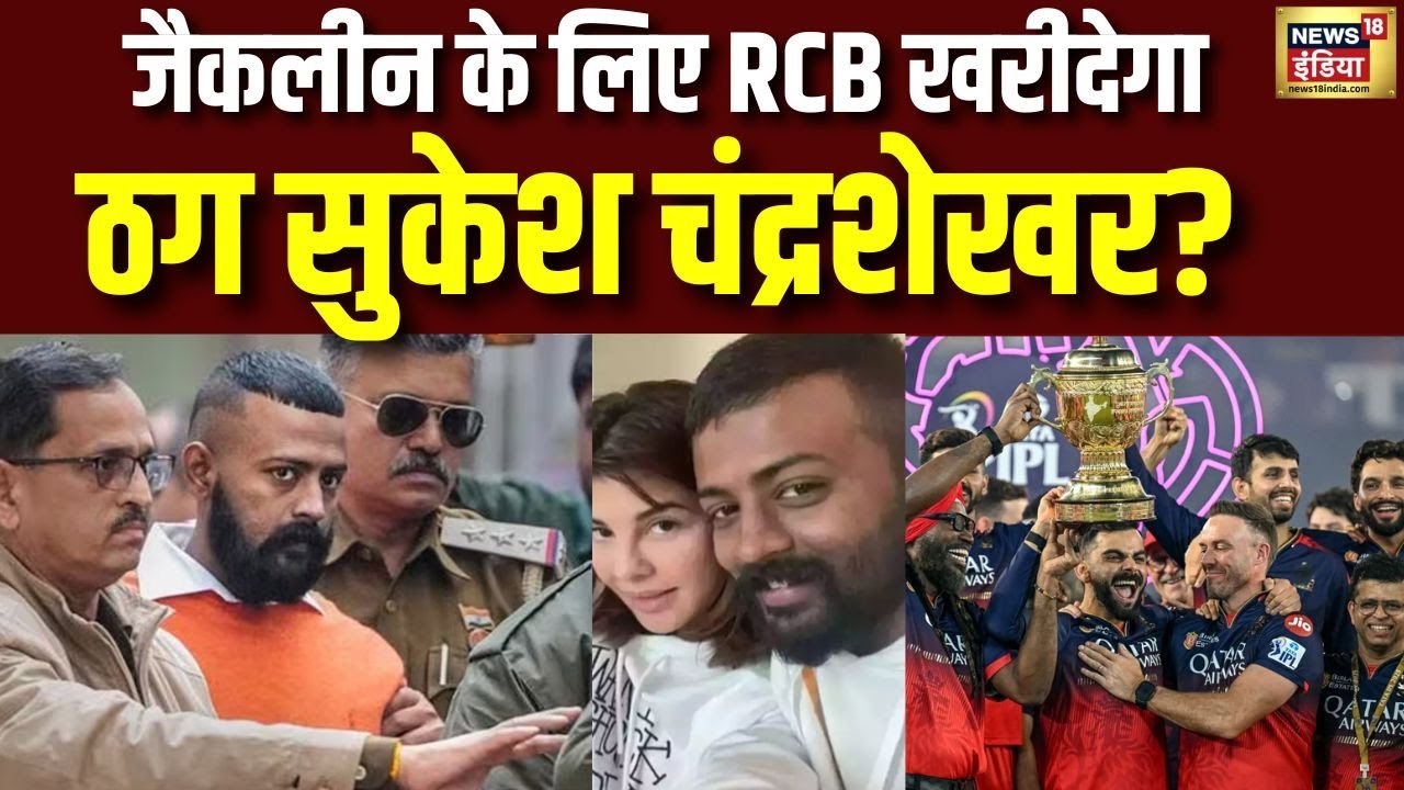 Jacqueline के लिए RCB खरीदेगा, ठग Sukesh Chandrasekhar | IPL 2026 | Jacqueline Boyfriend| RCB | N18V