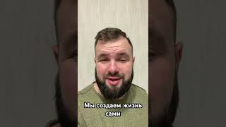 Мы создаем жизнь сами #жизнь #мысли #развитие #личныйрост