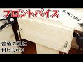 【自作】机に着脱可能フロントバイス自作【手が３本欲しい】making bench vise
