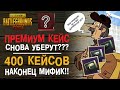 НАКОПИЛ 400 КЕЙСОВ БЕЗ ДОНАТА! НОВЫЙ ПРЕМ ОПЯТЬ ПЕРЕНЕСУТ? МАСШТАБНОЕ ОТКРЫТИЕ И МИФИК PUBG MOBILE!