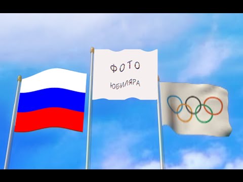 Поздравление спортсмена с днем рождения, юбилеем. Прикольное поздравление, это Россия, сынок!.