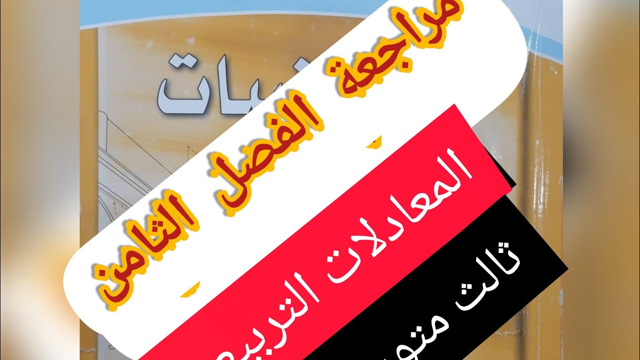 مراجعة الفصل الثامن الدوال التربيعية