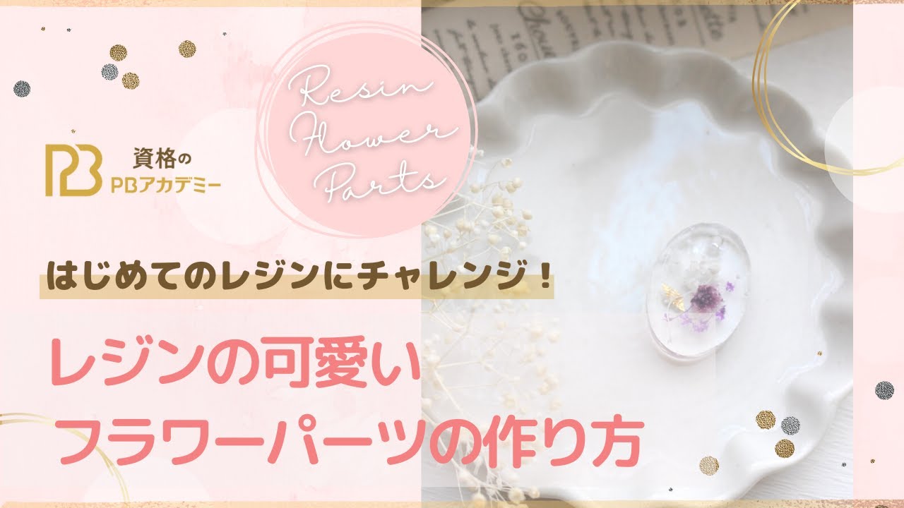 はじめてのレジンにチャレンジ レジンの可愛いフラワーパーツの作り方 Youtube