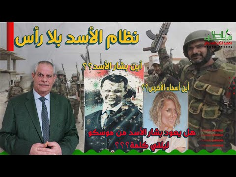 نظام الأسد بلا رأس أين بشار الأسد أين أسماء الأخرس هل يعود من موسكو لإلقاء كلمة فقط