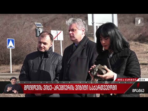 საქართველოში ვიზიტს განაგრძობს მოლდოვის ვიცე-პრემიერი