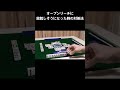 【麻雀】オープンリーチに放銃しそうになった時の対処法 #shorts