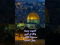 والله لن أنسى مسجدنا الاقصي