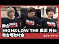 舞台『HiGH＆LOW THE 戦国 外伝』稽古場取材会 小野塚勇人、笹森裕貴、彩風咲奈らが激しい殺陣を披露