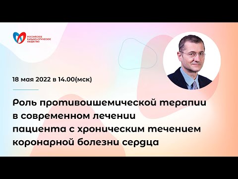 Роль противоишемической терапии в лечении пациента с хроническим течением коронарной болезни сердца