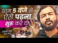 शाम 5 बजे से ऐसे पढ़कर सबको पीछे कर दो ⚡Study Motivation