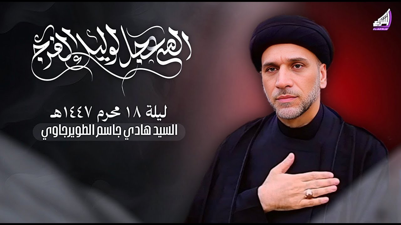 السيد هادي جاسم الطويرجاوي - ليلة 18 محرم 1447 هـ - البصرة - قضاء المدينة |حسينية ابا الفضل العباس ع