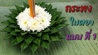 กระทง แบบที่ 1 |กระทงใบตอง ง่ายๆ 🍀🍀| MeeDee DIY