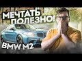 Мечтать полезно! BMW M2