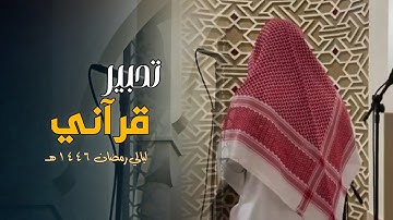 ليلة مميزة تلاوة رائعة بصوت الشيخ عبدالرحمن أبا الخيل | قيام الليلة 22 رمضان 1446 هـ