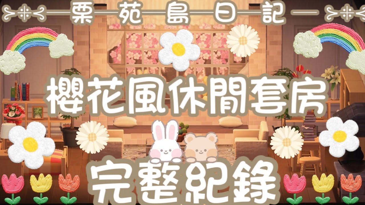 🌰室內設計日記🌰 櫻花滿滿🌸 休閒套房 完整佈置紀錄