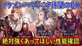 【FFBE幻影戦争】イケメンハウレット待望のEX化絶対強くあってほしい3人のEX性能確認【WAR OF THE VISIONS】