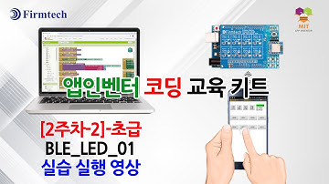 [2주차-2] - BLE_LED_01 실습 실행 영상_(BLE 4.1 초급)