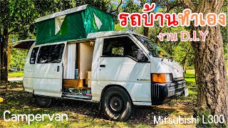 รีวิว รถบ้าน ทำเองทั้งหมด งาน D.I.Y Campervan mitsubishi l300 รถตู้ รถนอน แคมป์คาร์ รถบ้านเคลื่อนที่