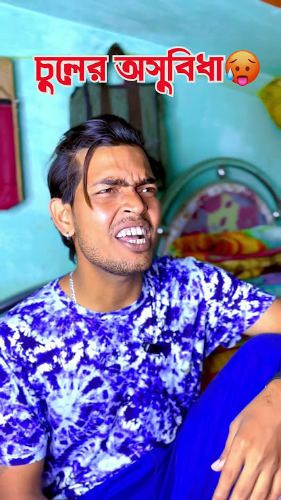 Ato chul 🤣 #shorts #funny #comedy #banglacomedy #youtubeshorts #bangla @mrsanjitbhai