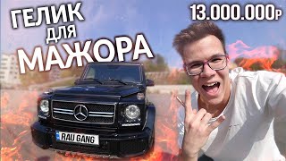 ГЕЛИК ставит МАЖОРОВ НА МЕСТО! ЧТО умеет MERCEDES AMG G63 за 13.000.000р