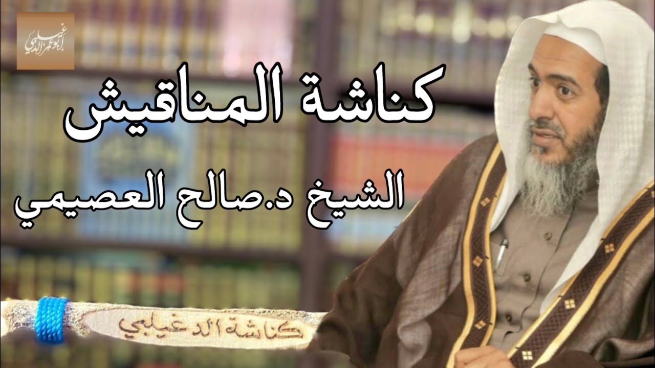 «كناشة المناقيش» الشيخ د.صالح بن عبدالله العصيمي -حفظه الله-