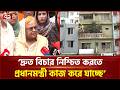দ্রুত বিচার নিশ্চিত করতে প্রধানমন্ত্রী কাজ করে যাচ্ছে: সেলিমা রহমান | BNP | Ekattor TV