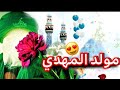 يا مهدي يا مولاي اجمل مواليد الامام المهدي عج مواليد اهوازية تخبل جديد 2022 mp3