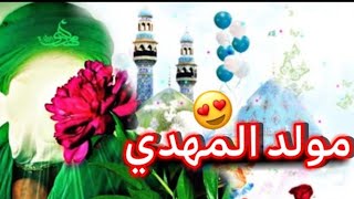 يا مهدي يا مولاي اجمل مواليد الامام المهدي عج مواليد اهوازية تخبل جديد 2022
