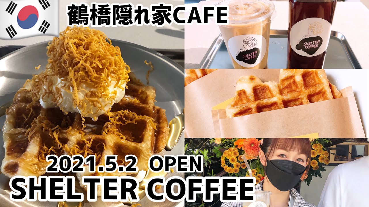 大阪 鶴橋 穴場カフェ Shelter Coffeeがさらにcoolになって移転新open Youtube