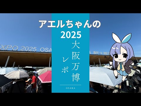 【万博レポ】夏にいった万博を写真付きで語る！【実写】