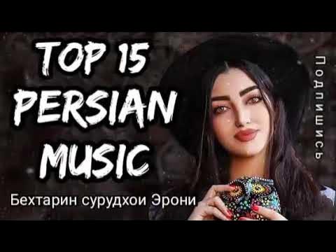Новый песня эрони 2022. Бехтарин сурудхои эрони. Топ. Хабар надори ту аз холи дилам. Ирански песня.