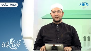 سورة التغابن | د. معاذ صفوت | برنامج تصحيح التلاوة