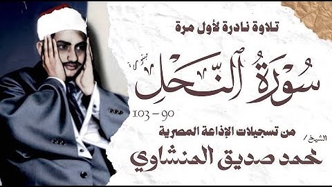 الشيخ محمد صديق المنشاوي | سورة النحل 90 - 103 | نادرة توأم لأول مرة | الإذاعة المصرية