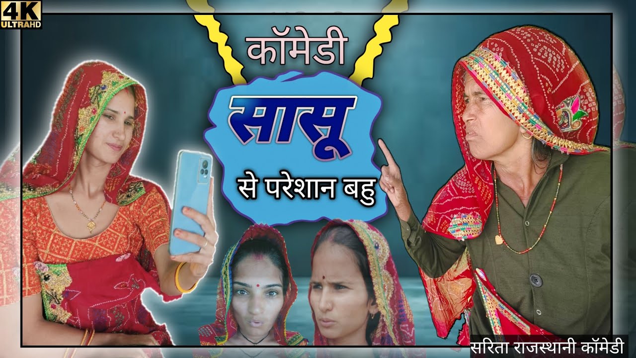 सासु स परेशान बहु 😅😅//Rajasthani marwadi comedy 😃 😀//sarita khokhar
