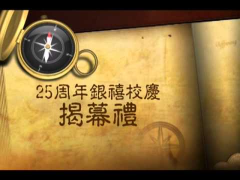 25周年銀禧校慶揭幕禮