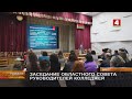 ЗАСЕДАНИЕ ОБЛАСТНОГО СОВЕТА РУКОВОДИТЕЛЕЙ КОЛЛЕДЖЕЙ