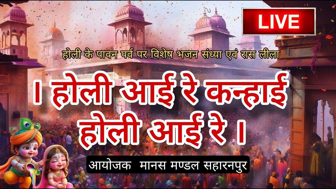 🔴 LIVE  होली आई रे कन्हाई होली आई रे  ||  भजन संध्या एवं रास लीला || मानस मण्डल सहारनपुर | HOLI 2026