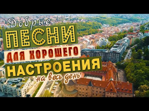 ПЕСНИ ДЛЯ ХОРОШЕГО НАСТРОЕНИЯ!💥СЛУШАЙ И КАЙФУЙ💥ПОПРОБУЙ НЕ ПОДПЕВАТЬ 2022